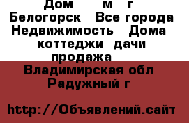 Дом 54,5 м2, г. Белогорск - Все города Недвижимость » Дома, коттеджи, дачи продажа   . Владимирская обл.,Радужный г.